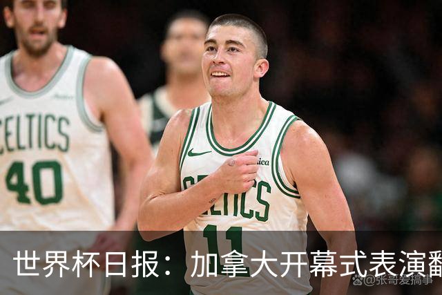 世界杯日报：加拿大开幕式表演翻车 三个东道主首战保持不败