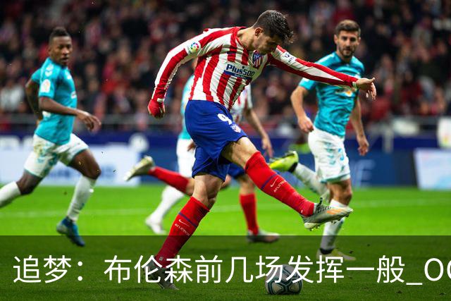追梦：布伦森前几场发挥一般 OG更稳定 若能五场拿下OG就是FMVP